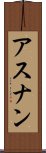 アスナン Scroll