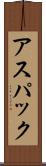 アスパック Scroll