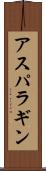 アスパラギン Scroll