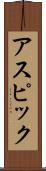 アスピック Scroll