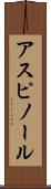 アスピノール Scroll