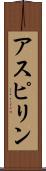 アスピリン Scroll