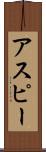アスピー Scroll