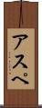 アスペ Scroll
