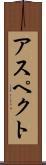 アスペクト Scroll