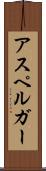 アスペルガー Scroll