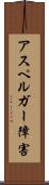 アスペルガー障害 Scroll