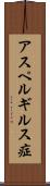 アスペルギルス症 Scroll
