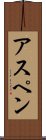 アスペン Scroll