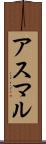 アスマル Scroll