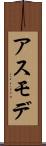 アスモデ Scroll