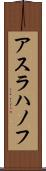 アスラハノフ Scroll