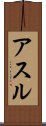 アスル Scroll