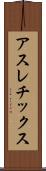 アスレチックス Scroll