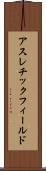 アスレチック・フィールド Scroll