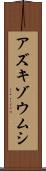 アズキゾウムシ Scroll