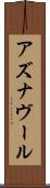 アズナヴール Scroll