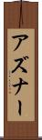 アズナー Scroll