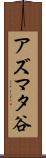 アズマタ谷 Scroll
