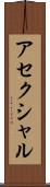 アセクシャル Scroll