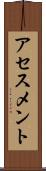 アセスメント Scroll
