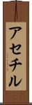 アセチル Scroll