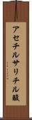 アセチルサリチル酸 Scroll