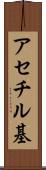 アセチル基 Scroll