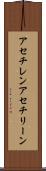 アセチレン Scroll