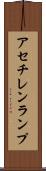 アセチレン・ランプ Scroll