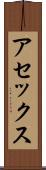 アセックス Scroll