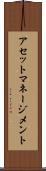 アセット・マネージメント Scroll