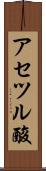 アセツル酸 Scroll