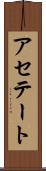 アセテート Scroll