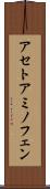 アセトアミノフェン Scroll