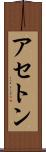 アセトン Scroll