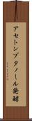 アセトンブタノール発酵 Scroll