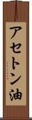 アセトン油 Scroll