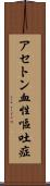 アセトン血性嘔吐症 Scroll