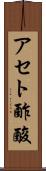 アセト酢酸 Scroll