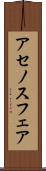 アセノスフェア Scroll