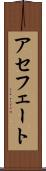 アセフェート Scroll