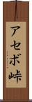 アセボ峠 Scroll