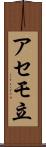 アセモ立 Scroll