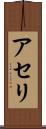 アセリ Scroll