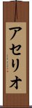 アセリオ Scroll