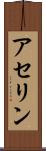 アセリン Scroll