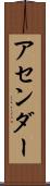 アセンダー Scroll