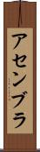 アセンブラ Scroll