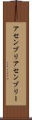 アセンブリ Scroll